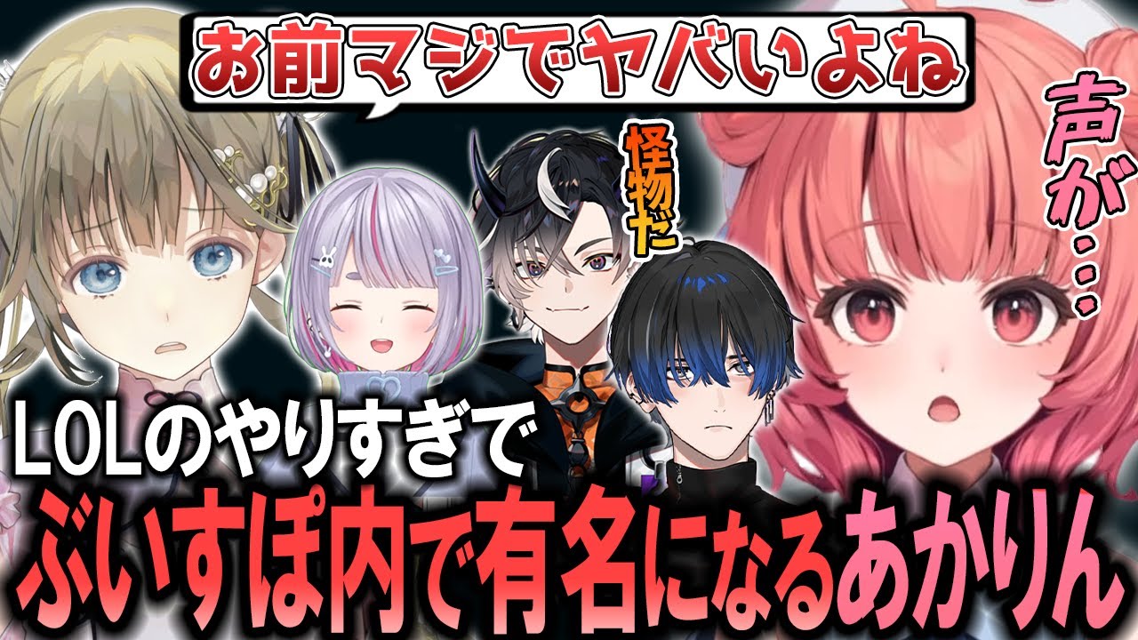 連日LOL配信のやりすぎでぶいすぽ内で噂されてしまうあかりんｗ【夢野あかり/英リサ/兎咲ミミ/鬼ヶ谷テン/青桐エイト/VALORANT/ぶいすぽ/切り抜き】