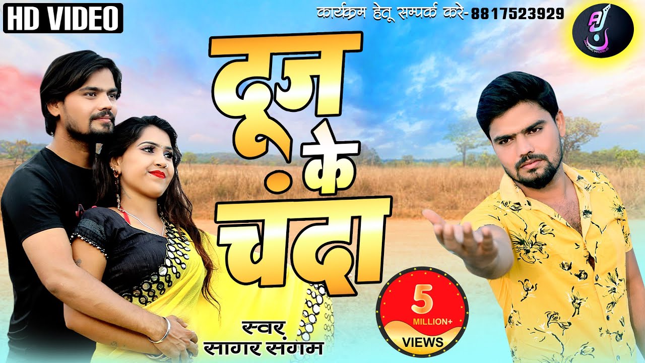 DUJ KE CHANDA ||SAGAR SANGAM ||  aarti dhuri || NEW CG SONG || 2020