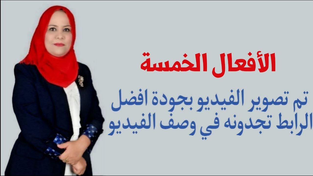 الافعال الخمسة للصف الاول المتوسط / تم تصويره بجودة افضل الرابط في الوصف اسفل الفيديو