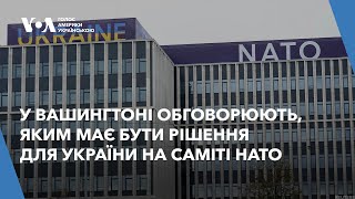 У Вашингтоні очікують, що на саміті НАТО, Україні запропонують "чіткий шлях" до членства