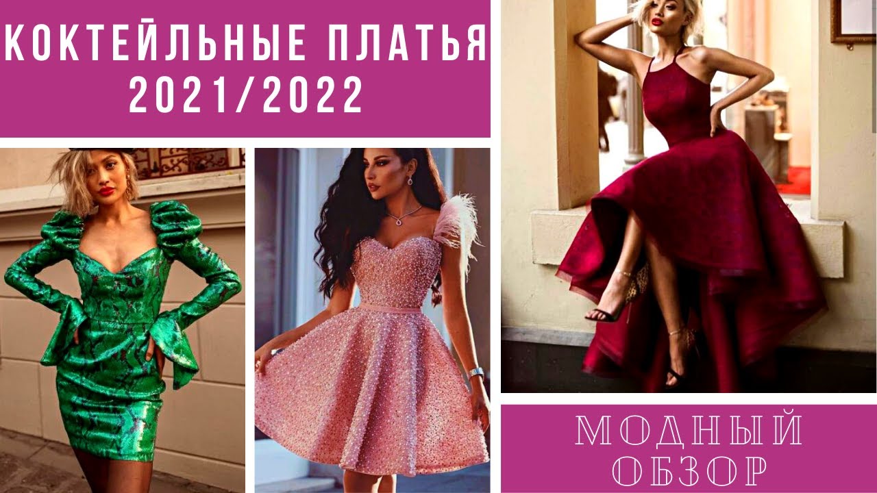💖РОСКОШНЫЕ КОКТЕЙЛЬНЫЕ ПЛАТЬЯ 2021/2022. Модный обзор.