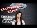 Как Привлечь Удачу и Деньги - Что такое удача и как ее привлечь - Ритуал - Маг Sargas