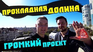 Новостройки в Сочи ЖК Прохладная долина. Продажа квартир, как идет строительство новостройки 0+ Новостройки в Сочи ЖК Прохладная долина. Продажа квартир, как идет строительство новостройки 0+
