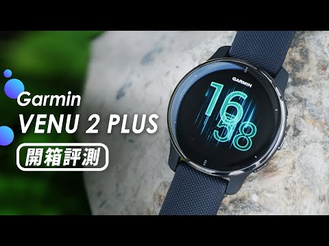 「邦尼評測」實用的智慧錶？Garmin VENU 2 PLUS 開箱評測（支援悠遊卡 , 全天血氧偵測 自動運動辨識 心率 睡眠血氧 AMOLED 實測 Garmin 智慧手錶 值不值得買？