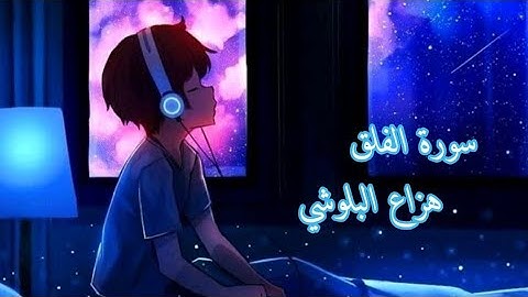 سورة الفلق | هزاع البلوشي راحة نفسية تلاوة عطرة نوم عميق 💜💚
