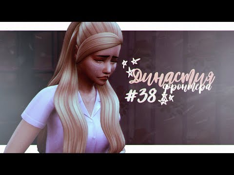 Видео: [TS4] ГОД ДИНАСТИИ