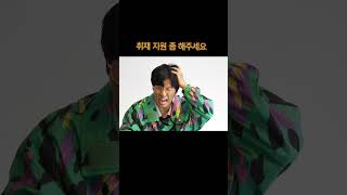 취재 지원 좀 해주세요