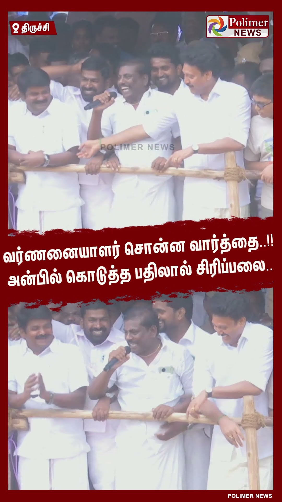 வர்ணனையாளர் சொன்ன வார்த்தை..அன்பில் கொடுத்த பதிலால் சிரிப்பலை.. #shorts | #palamedujallikattu