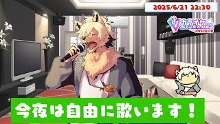 【歌枠】いっぴきオオカミの気ままにヒトカラ配信！ 2025/06/21 #歌ってみた #ケモノVtuber 【乙凱モルフィ】