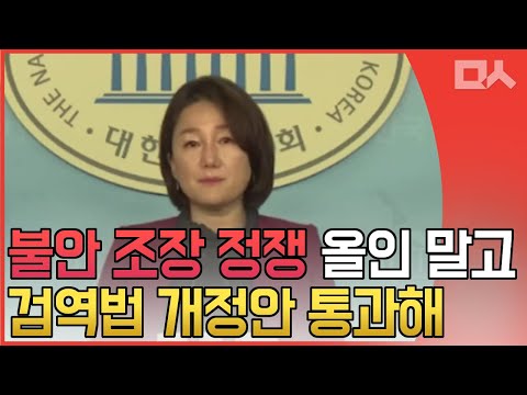 혐중 퍼트리는 자한당에게 일침 &amp;quot;<strong>검역법</strong> 개정안 처리부터&amp;quot;