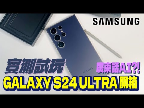 Samsung Galaxy S24 Ultra 開箱｜實測試玩 終於有廣東話翻譯？影相Zoom大100倍？！