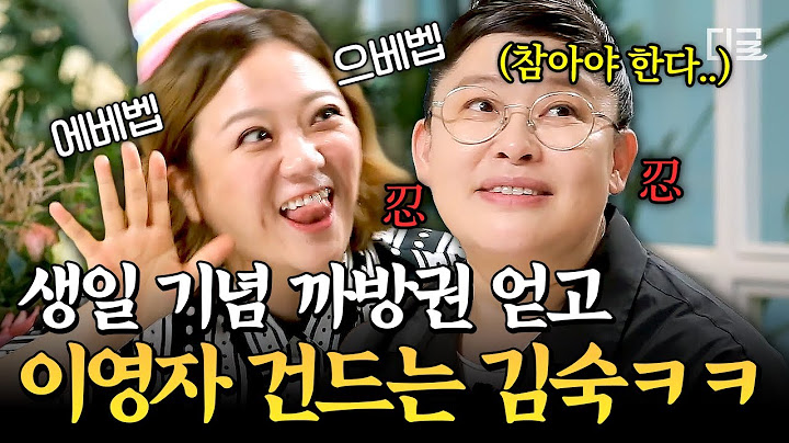 [#밥블레스유] 오늘만 사는 듯한 김숙 ㅋㅋ 생일 하루 종일 이영자 상대로 약 올리기 풀가동하는 현장🤣
