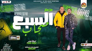 مزمار السبع صحاب   جديد       اوشا مصر   طارق شئلشه   توزيع شعبي هيدغدغ السماعات        - اسمعها