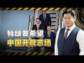 川普希望中國開放市場，他到底想要怎樣的市場？【包明大校】