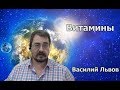 Витамины. Зависимость синтеза витаминов от пребывания на солнечном свету и свежем воздухе.