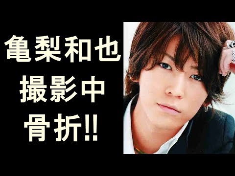 亀梨和也が1月期のドラマ撮影中にケガ………