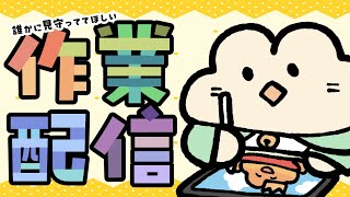 【作業配信】やらねば【セルラッタ配信】