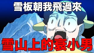 【鹿人泥鰍劇場】雪上山的衰小男，就是我｜滑雪篇下集｜真實故事｜