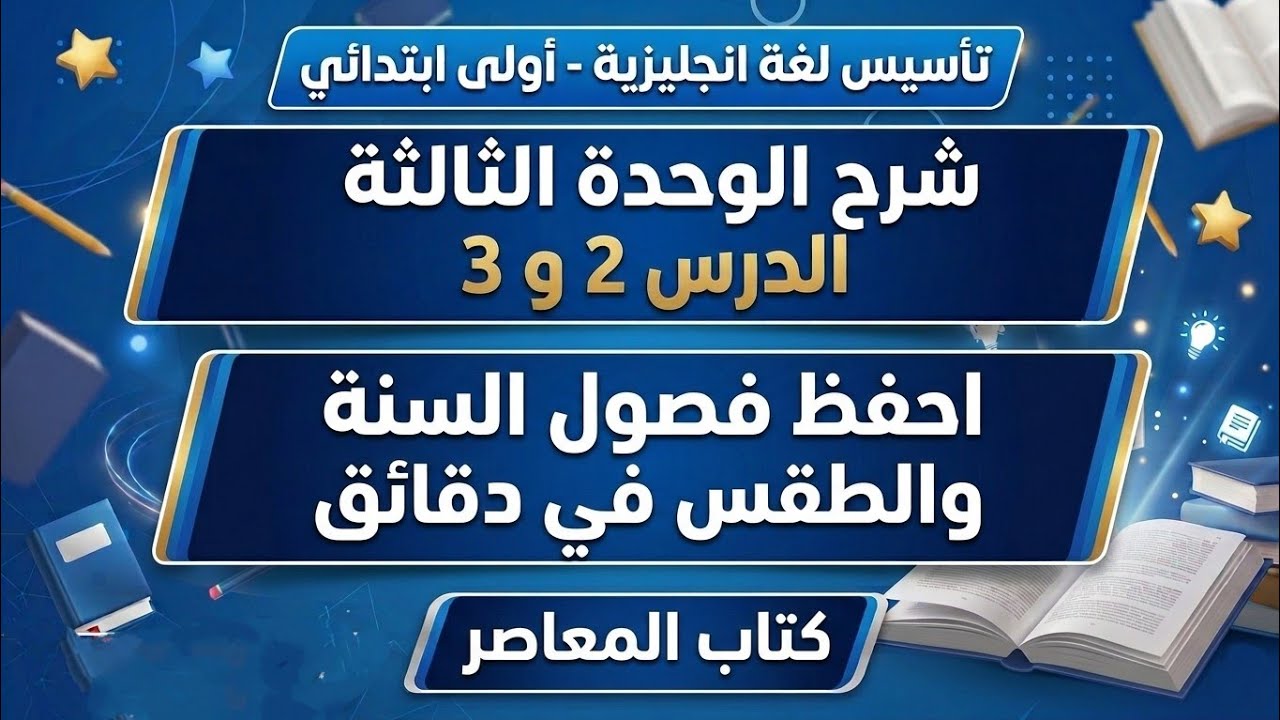 شرح الوحدة الثالثة الدرس 2 و 3 الصف الاول الإبتدائي من صفحة 75 الى 84 كتاب المعاصر ✅ 