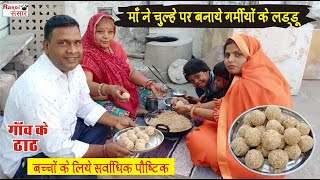 मां ने बनाये चूल्हे पर गर्मियों के लड्डू | Traditional Village Food Rajasthan | Raju Ka Safarnama