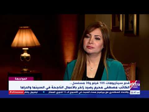 المواجهة مصطفى محرم يوضح الأزمات التي تسبب فيها مسلسل عائلة الحاج متولي