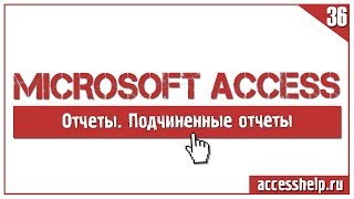 БЫСТРОЕ создание подчиненных отчетов в базе Access