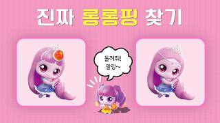 Princess Teenieping Quiz💖 | Find the Real Princess Teenieping! screenshot 1