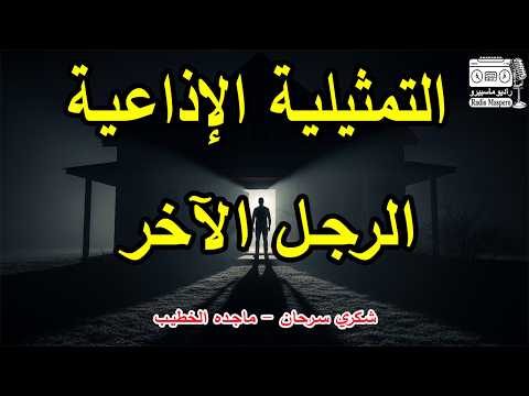 السهرة الاذاعية الرجل الآخر شكري سرحان ماجدة الخطيب 