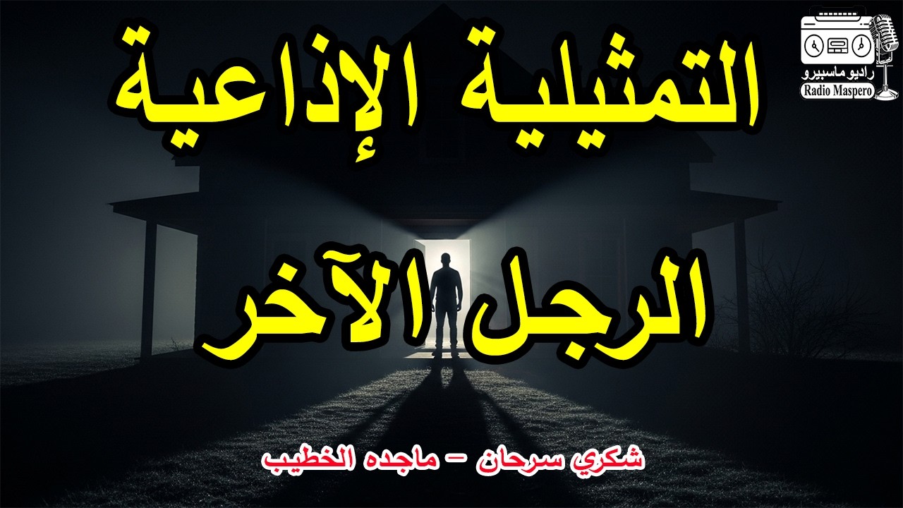 السهرة الاذاعية الرجل الآخر | شكري سرحان - ماجدة الخطيب