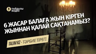 6 ЖАСАР БАЛАҒА ЖЫН КІРГЕН | ЖЫН КІРГЕН АДАМ ҚАНДАЙ БОЛАДЫ?