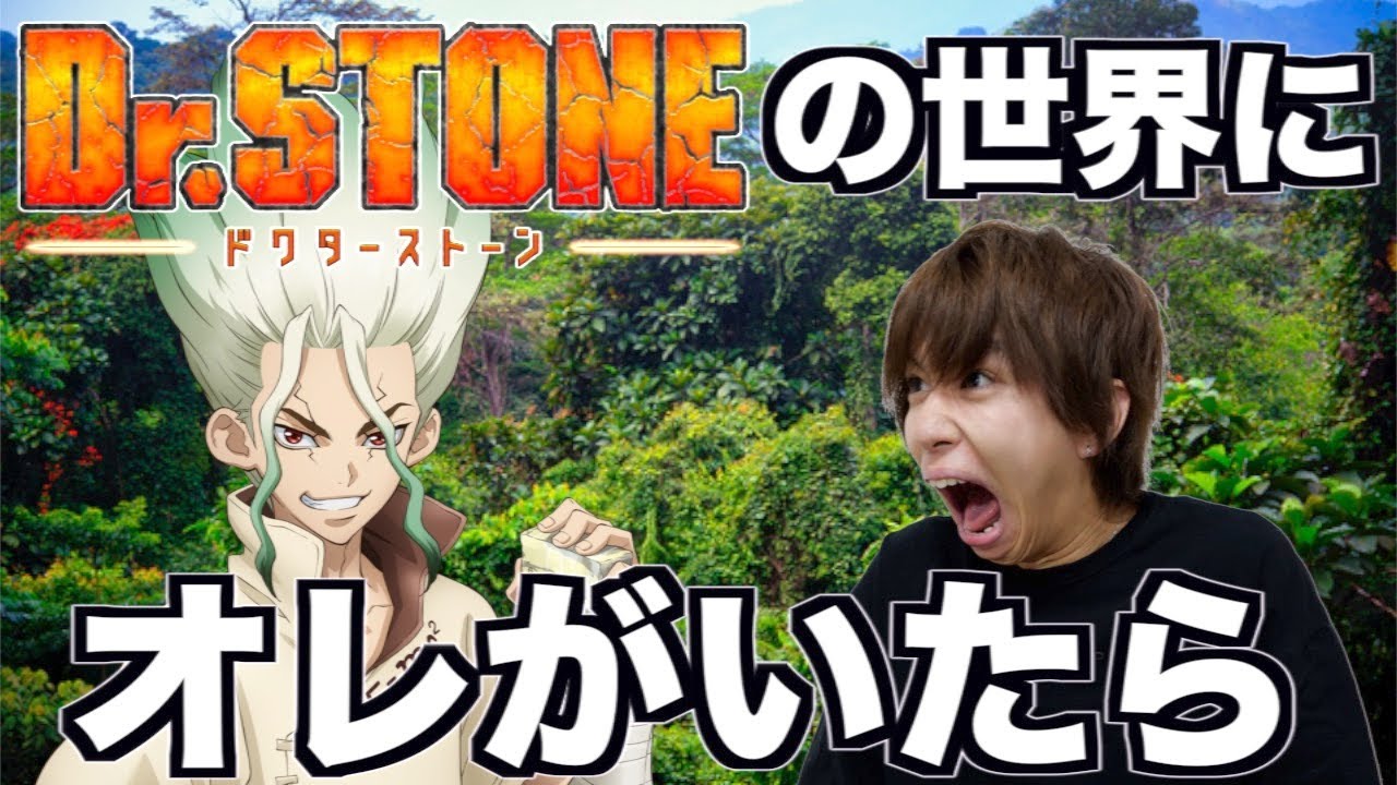 ｄｒ ｓｔｏｎｅ に はじめしゃちょー参戦 Sp動画もチェック アニメージュプラス アニメ 声優 特撮 漫画のニュース発信