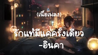 รักแท้มีแค่ครั้งเดียว - อินคา (เนื้อเพลง)