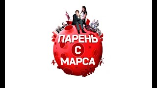 Парень с Марса (2011)