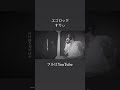 『エゴロック』/ すりぃ (cover)