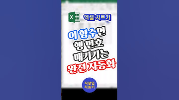 엑셀 데이터에 순번을 자동채우기로 하시나요?! row함수써봐요⭐ #shorts #쇼츠 #엑셀 #엑셀강의 #엑셀기초 #excel #엑셀함수 #row함수 #엑셀row