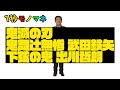 【1秒モノマネ】鬼滅の刃 鬼舞辻無惨武田鉄矢 下弦の月出川哲朗【サクッとコロッケ】