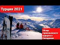 Турция 2021 - Обзор горнолыжного курорта и Каппадокии. Все цены в описании, а также в видео!