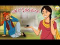 Kannada Moral Stories l ಬಡ ರ ೈತನ ಮಗಳು l Stories in Kannada |Kannada Stories lToon Tv Kannada Stories