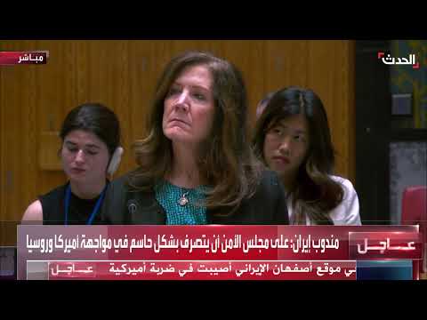 ضربات أمريكية إيرانية: مندوب إسرائيل يشيد بالتحرك الأمريكي