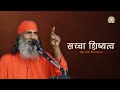 Sachcha shishyatva  a clarion call for true discipleship  swami mohanpuri ji  djjs satsang