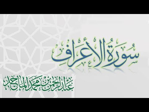 سورة الأعراف القارئ عبدالرحمن الماجد عام      