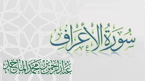 سورة الأعراف - القارئ عبدالرحمن الماجد - عام 1438 |  Quran Surat Al-A`raf