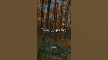 وَلَقَدْ خَلَقْنَا الْإِنسَانَ وَنَعْلَمُ مَا تُوَسْوِسُ بِهِ نَفْسُهُ || سورة ق || علي جابر