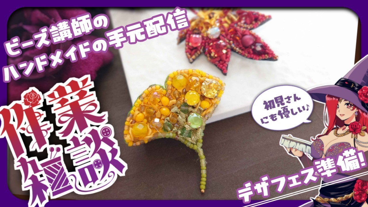 デザフェス64準備】秋支度！銀杏のビーズ刺繍ブローチの手元配信雑談