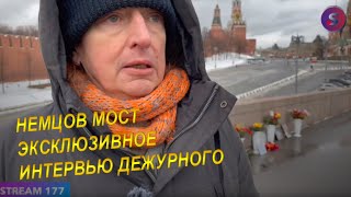 Немцов Мост I Интервью дежурного на мосту