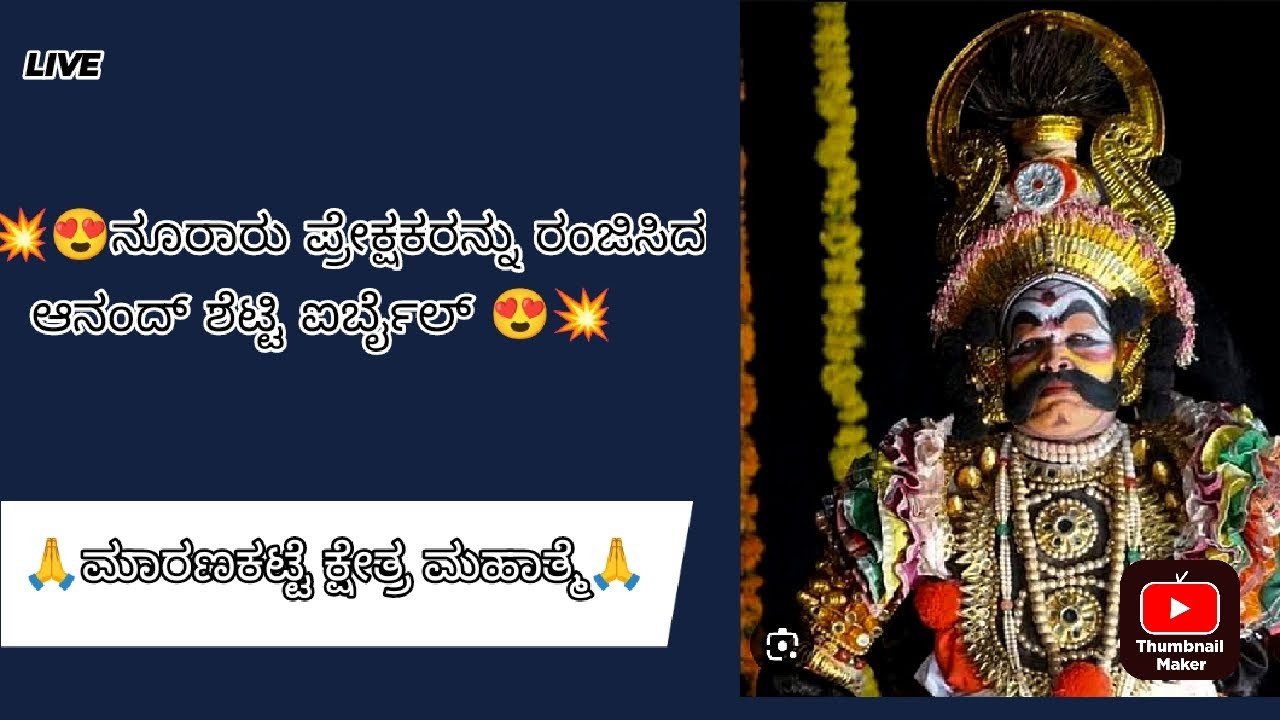 💥🙏ಮಾರಣಕಟ್ಟೆ ಕ್ಷೇತ್ರ ಮಹಾತ್ಮೆ🙏💥__❤🔥ಆನಂದ್ ಶೆಟ್ಟಿ ಐರ್ಬೈಲ್🔥❤