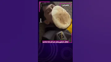 فطاع غزة طفل فلسطيني يعبر عن فرحته بالخبز 