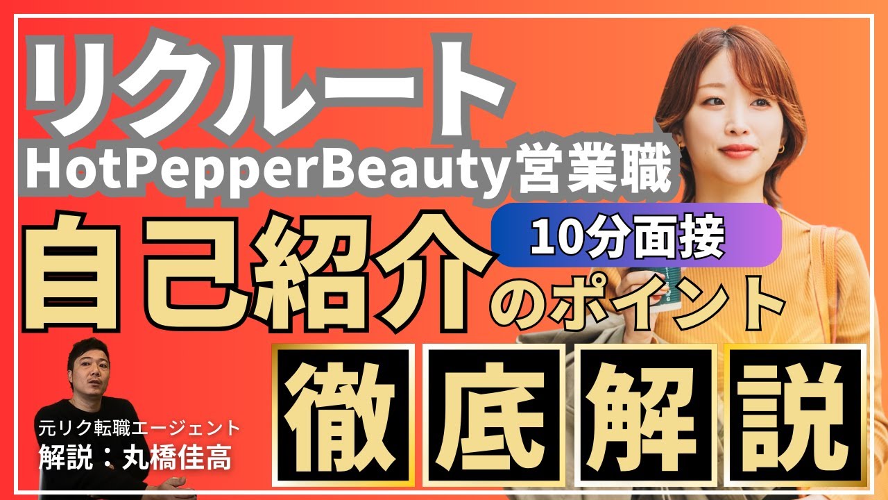 ホットペッパー営業職10分面接対策 自己紹介編 飲食 美容領域の10分面接の自己紹介で絶対に気を付けるべき2つのこと教えます Youtube