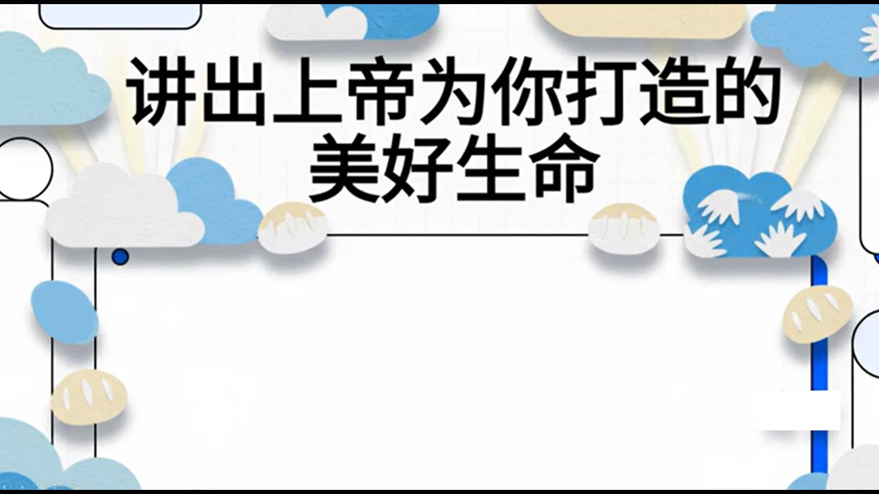 《講出上帝為你打造的美好生命》口中的話決定生命方向｜用信心宣告神的應許，活出屬天命定