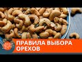 Без плесени и грязи. Как правильно выбирать орехи — ICTV